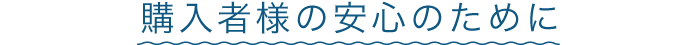 購入者様の安心のために
