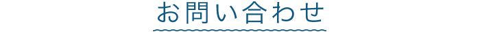 お問い合わせ